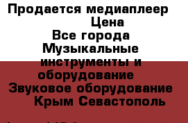 Продается медиаплеер iconBIT XDS7 3D › Цена ­ 5 100 - Все города Музыкальные инструменты и оборудование » Звуковое оборудование   . Крым,Севастополь